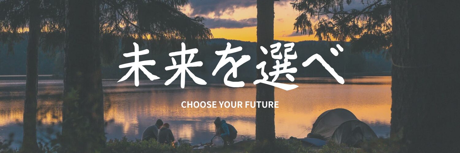 未来を選べ！